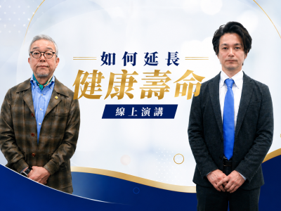 （預購6/20前發送）如何延長健康壽命線上演講